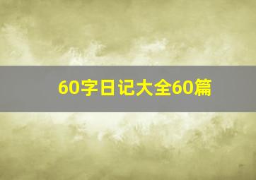 60字日记大全60篇