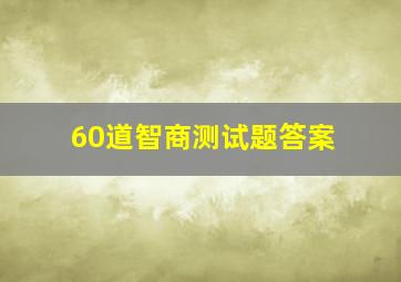 60道智商测试题答案