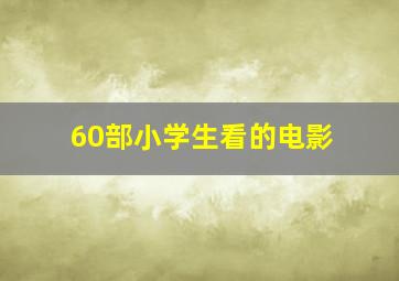 60部小学生看的电影