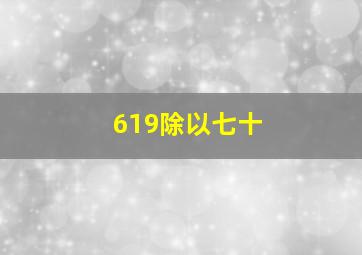 619除以七十