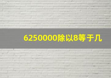 6250000除以8等于几