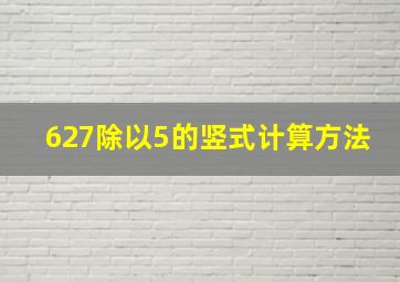 627除以5的竖式计算方法