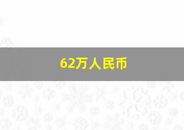 62万人民币