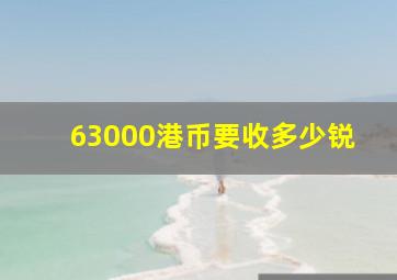 63000港币要收多少锐