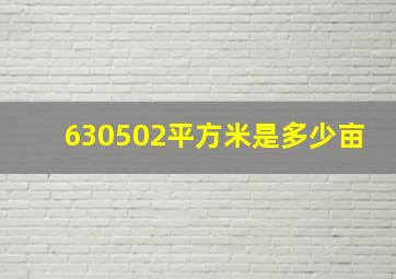 630502平方米是多少亩