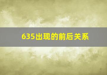 635出现的前后关系