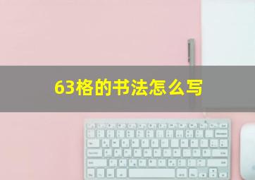 63格的书法怎么写