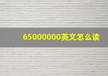 65000000英文怎么读