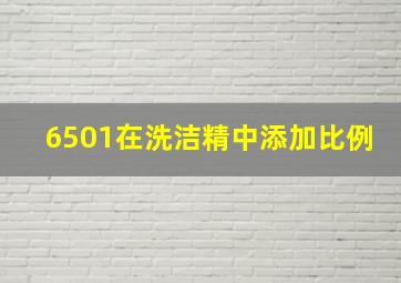 6501在洗洁精中添加比例