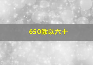 650除以六十