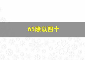 65除以四十