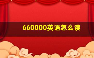 660000英语怎么读