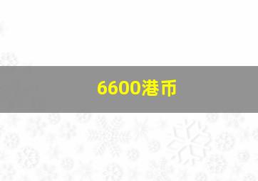 6600港币