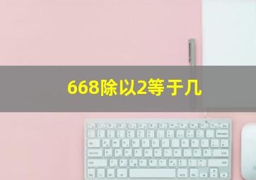 668除以2等于几