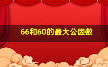 66和60的最大公因数