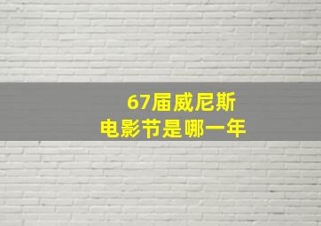 67届威尼斯电影节是哪一年