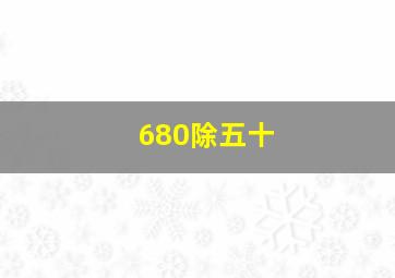 680除五十