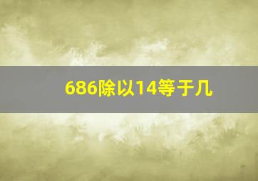 686除以14等于几