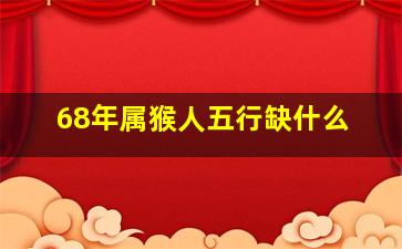 68年属猴人五行缺什么