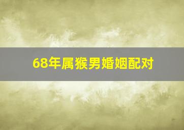 68年属猴男婚姻配对