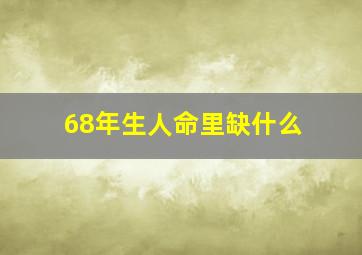 68年生人命里缺什么