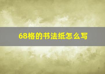 68格的书法纸怎么写