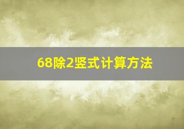 68除2竖式计算方法