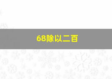 68除以二百