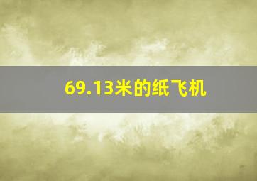 69.13米的纸飞机