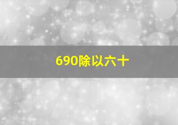 690除以六十