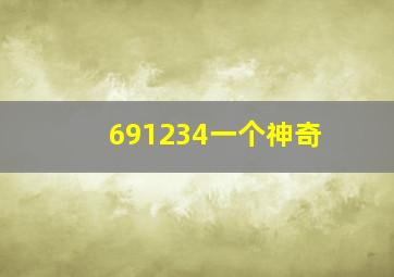 691234一个神奇