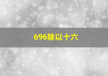 696除以十六