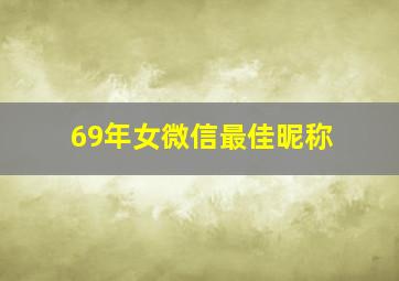 69年女微信最佳昵称