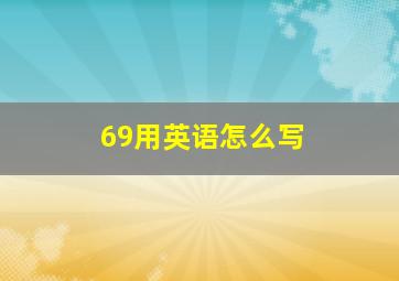 69用英语怎么写