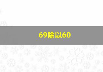 69除以60