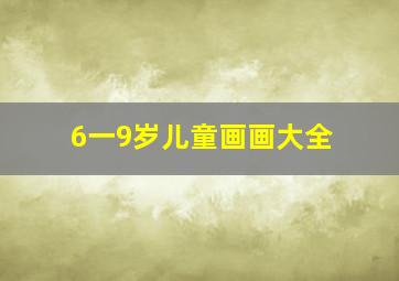 6一9岁儿童画画大全