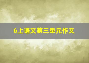 6上语文第三单元作文