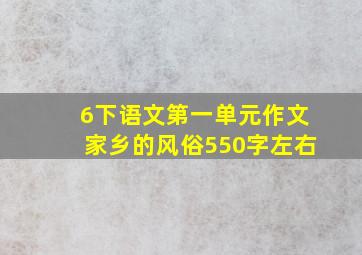 6下语文第一单元作文家乡的风俗550字左右