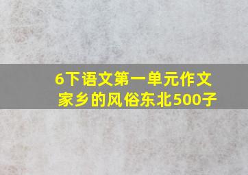 6下语文第一单元作文家乡的风俗东北500子