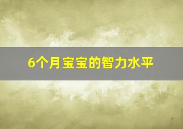 6个月宝宝的智力水平