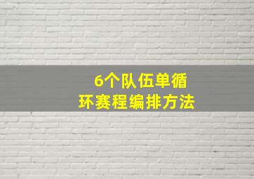 6个队伍单循环赛程编排方法