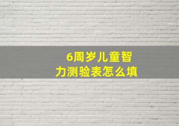 6周岁儿童智力测验表怎么填