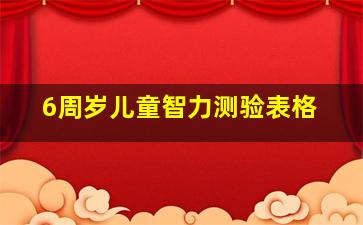 6周岁儿童智力测验表格