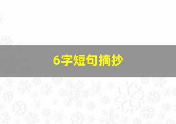 6字短句摘抄