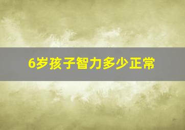 6岁孩子智力多少正常