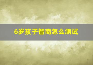 6岁孩子智商怎么测试