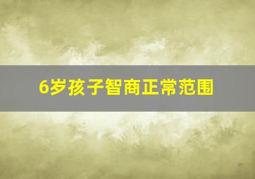 6岁孩子智商正常范围