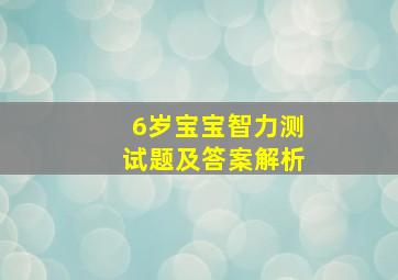 6岁宝宝智力测试题及答案解析