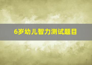 6岁幼儿智力测试题目