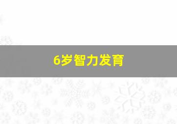 6岁智力发育